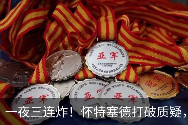 一夜三连炸！怀特塞德打破质疑，郭艾伦正式加盟，范子铭申请交易