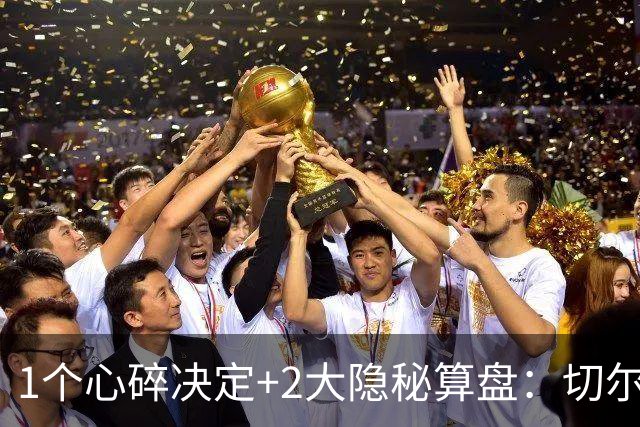 1个心碎决定+2大隐秘算盘：切尔西卖掉他，皇马捡到宝了？